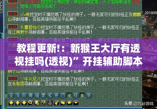 教程更新!：新猴王大厅有透视挂吗(透视)”开挂辅助脚本+详细开挂安装教程