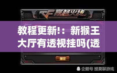 教程更新!：新猴王大厅有透视挂吗(透视)	”开挂辅助脚本+详细开挂安装教程