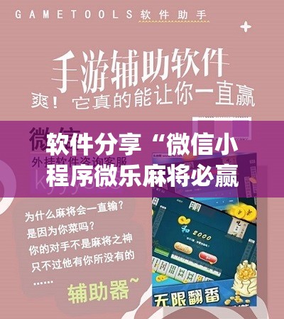 软件分享“微信小程序微乐麻将必赢神器软件”(辅助神器)开挂详细教程