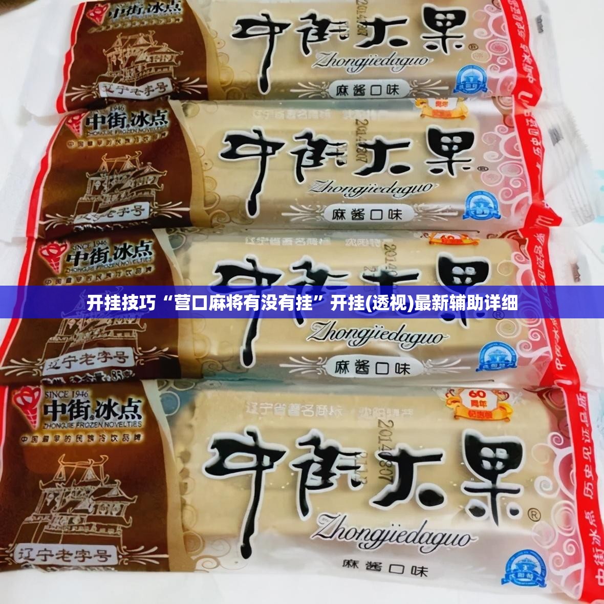 开挂技巧“营口麻将有没有挂”开挂(透视)最新辅助详细
