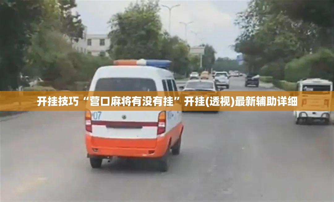 开挂技巧“营口麻将有没有挂”开挂(透视)最新辅助详细