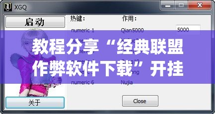 教程分享“经典联盟作弊软件下载”开挂(透视)辅助教程