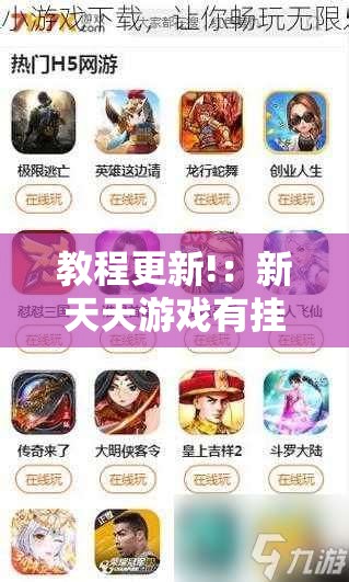 教程更新!：新天天游戏有挂吗	”其实确实有挂