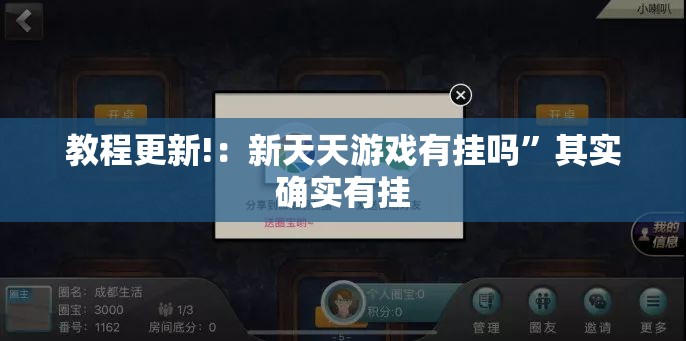 教程更新!：新天天游戏有挂吗”其实确实有挂