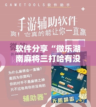 软件分享“微乐湖南麻将三打哈有没有开挂神器”详细分享装挂步骤