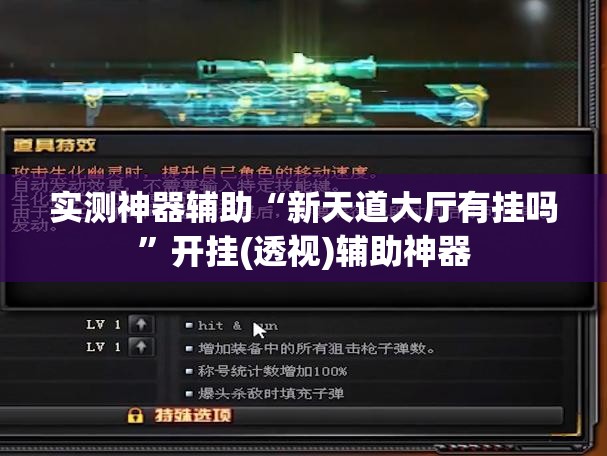 实测神器辅助“新天道大厅有挂吗”开挂(透视)辅助神器