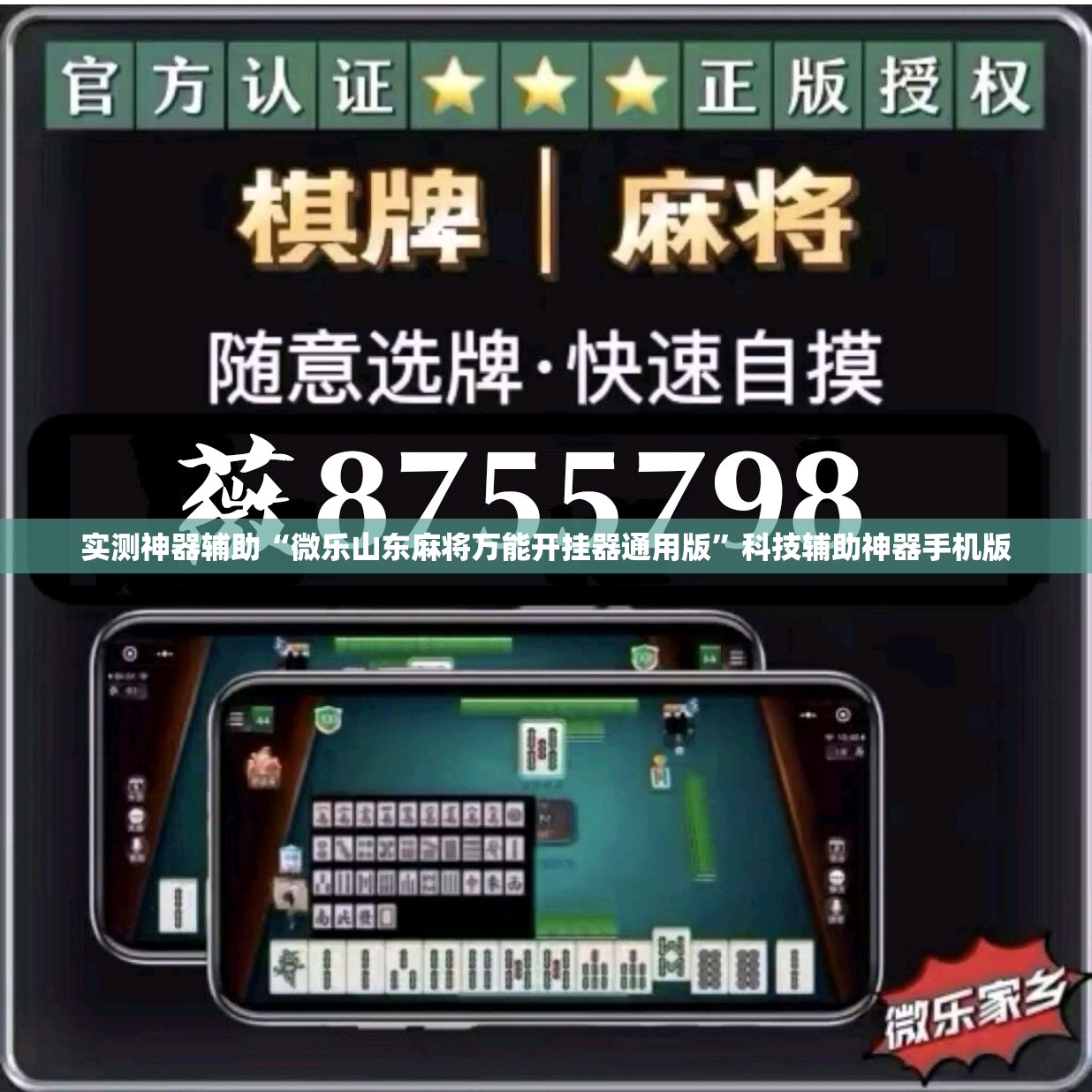实测神器辅助“微乐山东麻将万能开挂器通用版	”科技辅助神器手机版