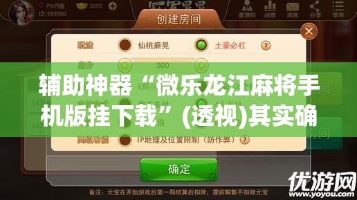 辅助神器“微乐龙江麻将手机版挂下载”(透视)其实确实有挂