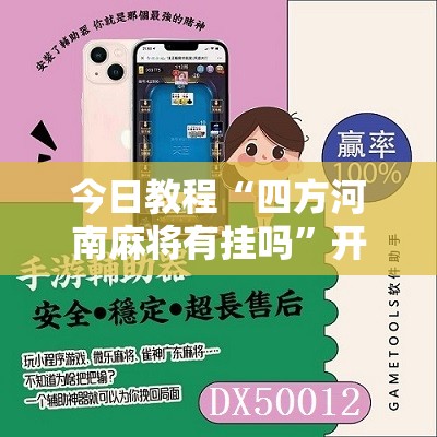 今日教程“四方河南麻将有挂吗”开挂辅助脚本+详细开挂安装教程