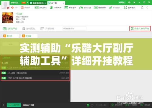 实测辅助“乐酷大厅副厅辅助工具”详细开挂教程