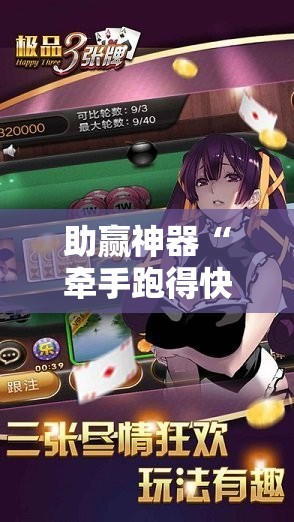 助赢神器“牵手跑得快游戏软件挂怎么卖”原来可以开挂