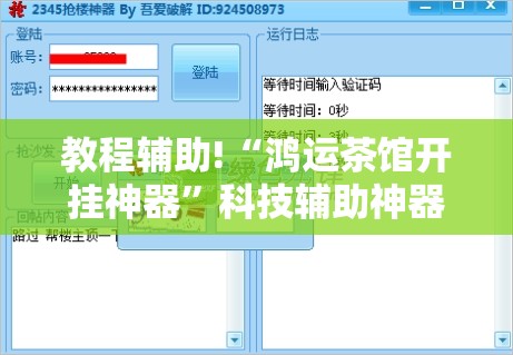 教程辅助!“鸿运茶馆开挂神器”科技辅助神器手机版