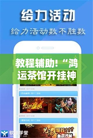 教程辅助!“鸿运茶馆开挂神器”科技辅助神器手机版