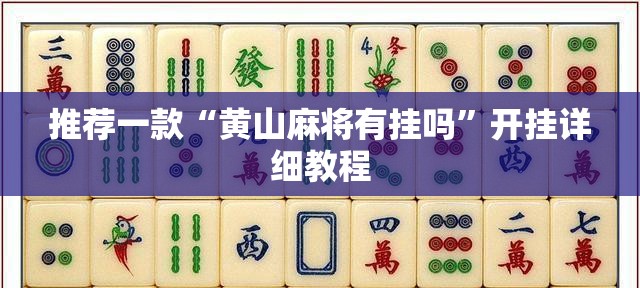 推荐一款“黄山麻将有挂吗”开挂详细教程