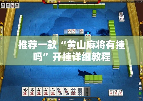 推荐一款“黄山麻将有挂吗	”开挂详细教程