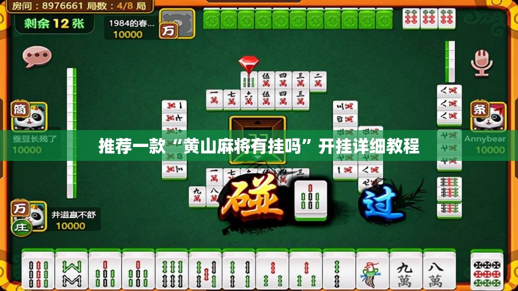 推荐一款“黄山麻将有挂吗”开挂详细教程