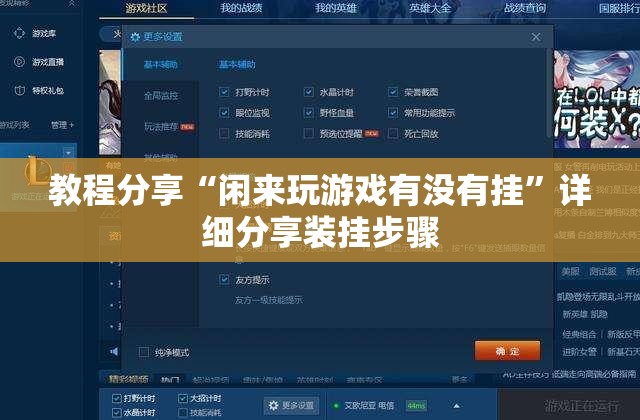 教程分享“闲来玩游戏有没有挂”详细分享装挂步骤