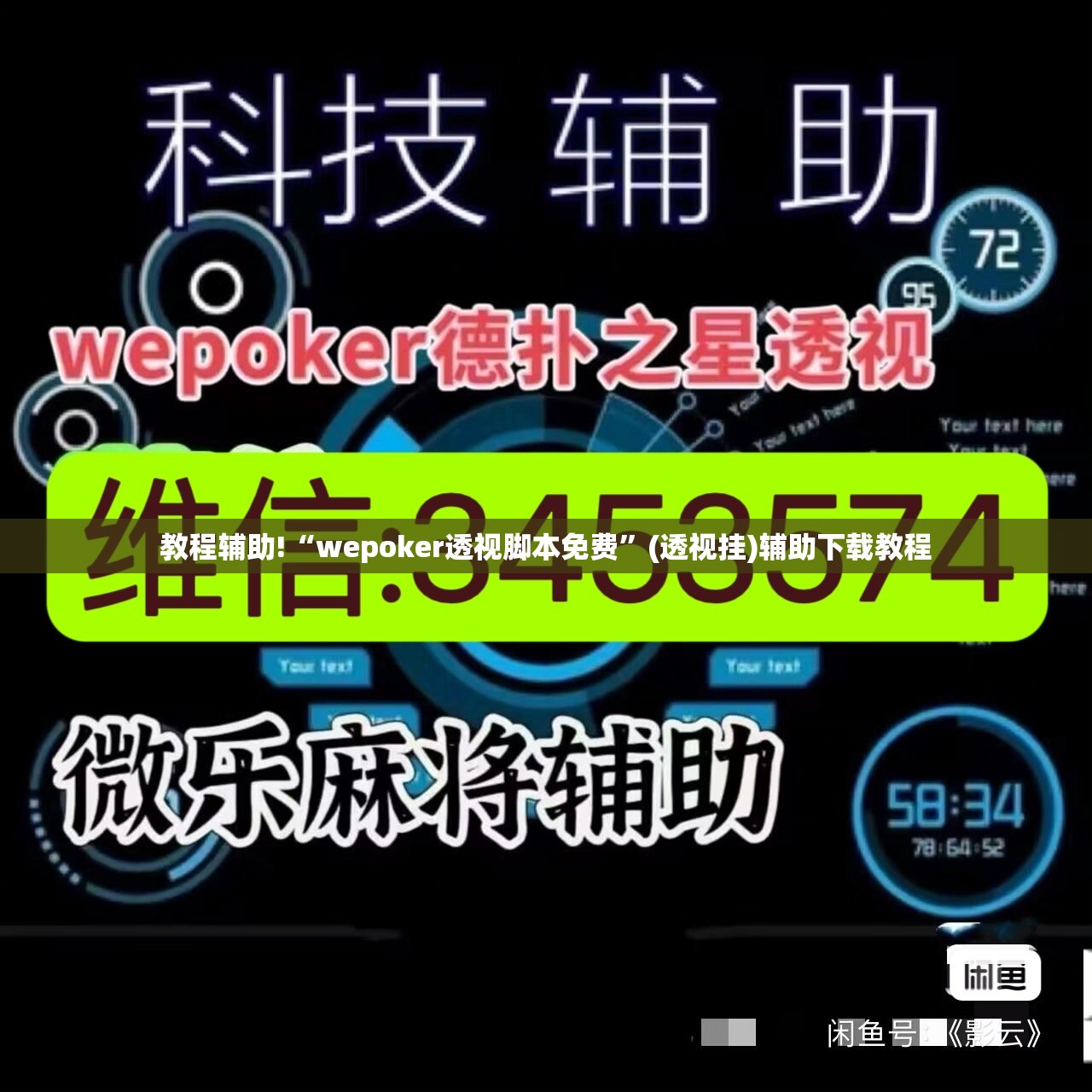 教程辅助!“wepoker透视脚本免费”(透视挂)辅助下载教程
