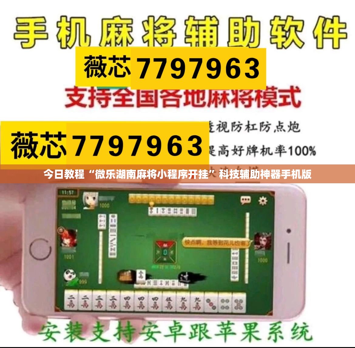 今日教程“微乐湖南麻将小程序开挂”科技辅助神器手机版