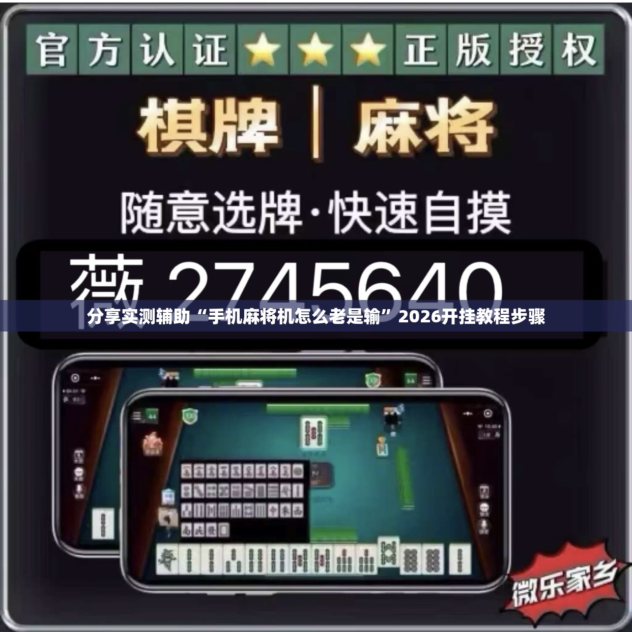 分享实测辅助“手机麻将机怎么老是输”2026开挂教程步骤