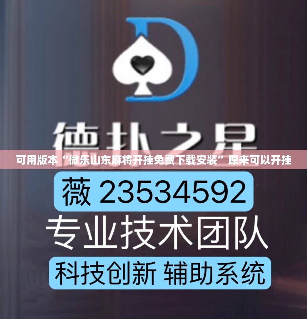 可用版本“微乐山东麻将开挂免费下载安装”原来可以开挂