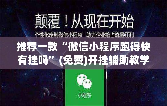 推荐一款“微信小程序跑得快有挂吗”(免费)开挂辅助教学(最新辅助开挂教程)