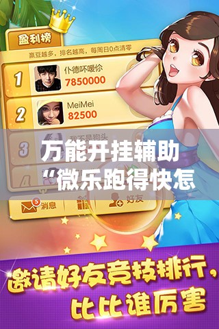 万能开挂辅助“微乐跑得快怎么开挂教程	”其实确实有挂