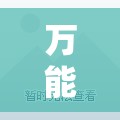 万能开挂辅助“微乐跑得快怎么开挂教程”其实确实有挂