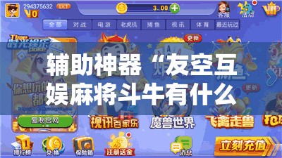 辅助神器“友空互娱麻将斗牛有什么技巧”详细外挂透视辅助软件教程