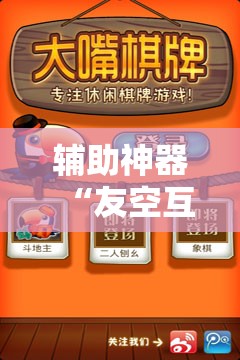 辅助神器“友空互娱麻将斗牛有什么技巧	”详细外挂透视辅助软件教程