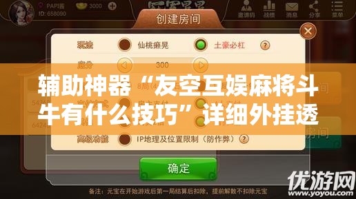 辅助神器“友空互娱麻将斗牛有什么技巧”详细外挂透视辅助软件教程