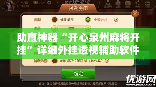 助赢神器“开心泉州麻将开挂”详细外挂透视辅助软件教程