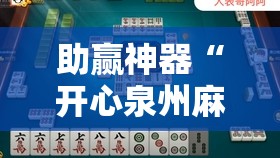 助赢神器“开心泉州麻将开挂”详细外挂透视辅助软件教程