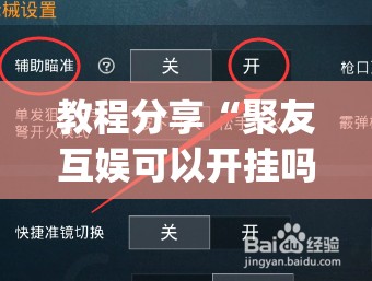 教程分享“聚友互娱可以开挂吗”(免费)开挂辅助教学(最新辅助开挂教程)
