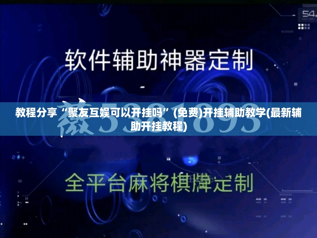 教程分享“聚友互娱可以开挂吗”(免费)开挂辅助教学(最新辅助开挂教程)