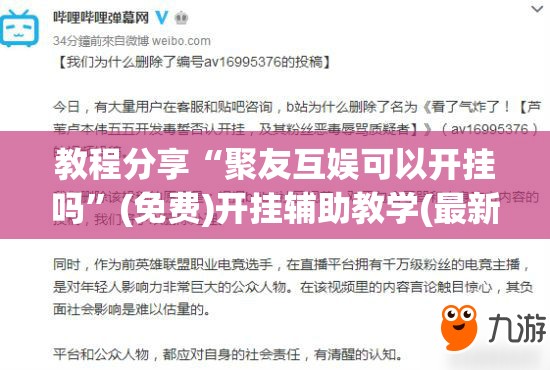 教程分享“聚友互娱可以开挂吗”(免费)开挂辅助教学(最新辅助开挂教程)