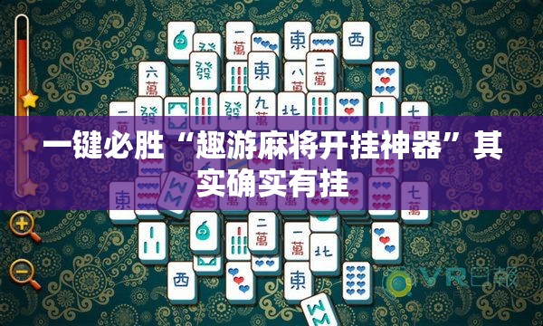 一键必胜“趣游麻将开挂神器”其实确实有挂