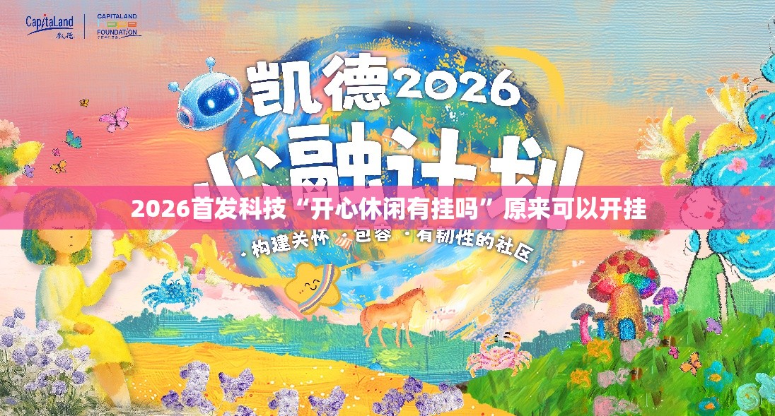 2026首发科技“开心休闲有挂吗”原来可以开挂