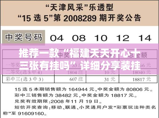 推荐一款“福建天天开心十三张有挂吗”详细分享装挂步骤