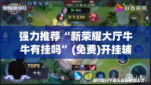 强力推荐“新荣耀大厅牛牛有挂吗	”(免费)开挂辅助教学(最新辅助开挂教程)
