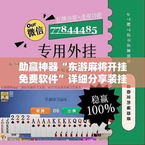 助赢神器“东游麻将开挂免费软件	”详细分享装挂步骤