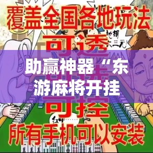 助赢神器“东游麻将开挂免费软件”详细分享装挂步骤
