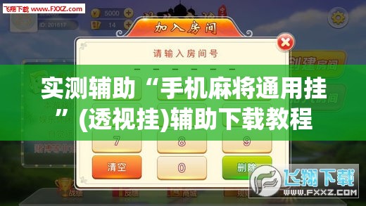 实测辅助“手机麻将通用挂”(透视挂)辅助下载教程