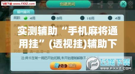 实测辅助“手机麻将通用挂	”(透视挂)辅助下载教程