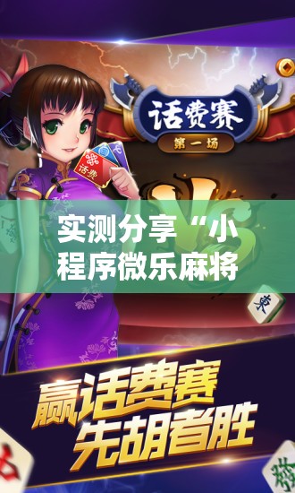 实测分享“小程序微乐麻将必赢神器免费”开挂辅助脚本+详细开挂安装教程