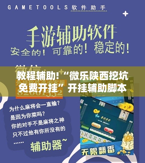 教程辅助!“微乐陕西挖坑免费开挂	”开挂辅助脚本+详细开挂安装教程