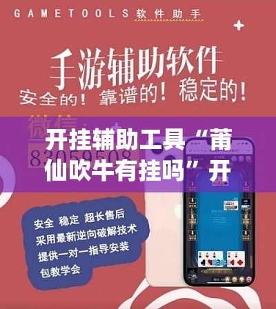 开挂辅助工具“莆仙吹牛有挂吗”开挂(透视)辅助教程