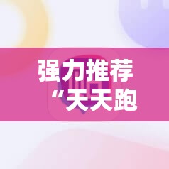 强力推荐“天天跑得快开挂神器下载安装”细辅助教程分享