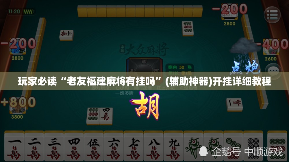 玩家必读“老友福建麻将有挂吗”(辅助神器)开挂详细教程