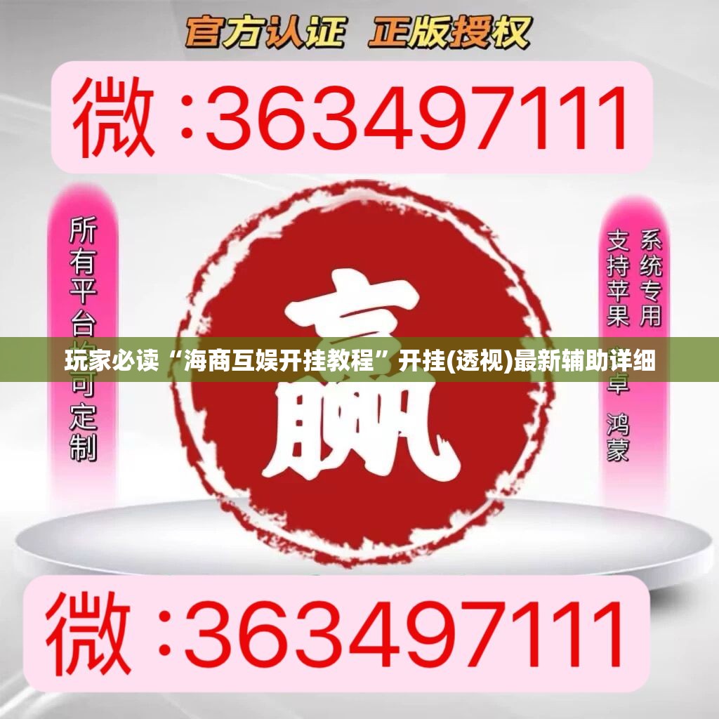 玩家必读“海商互娱开挂教程	”开挂(透视)最新辅助详细